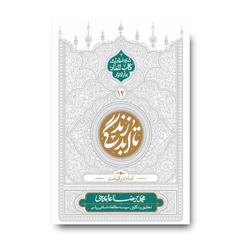 کتاب تا ابد زندگی ۱۲ (امام در قیامت)