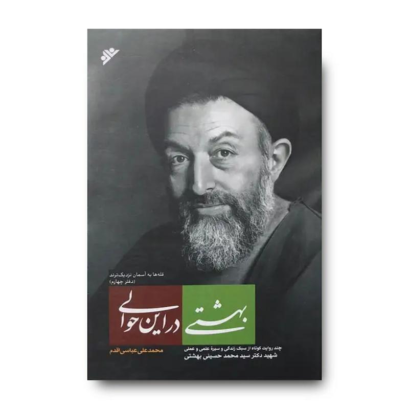 کتاب بهشتی در این حوالی