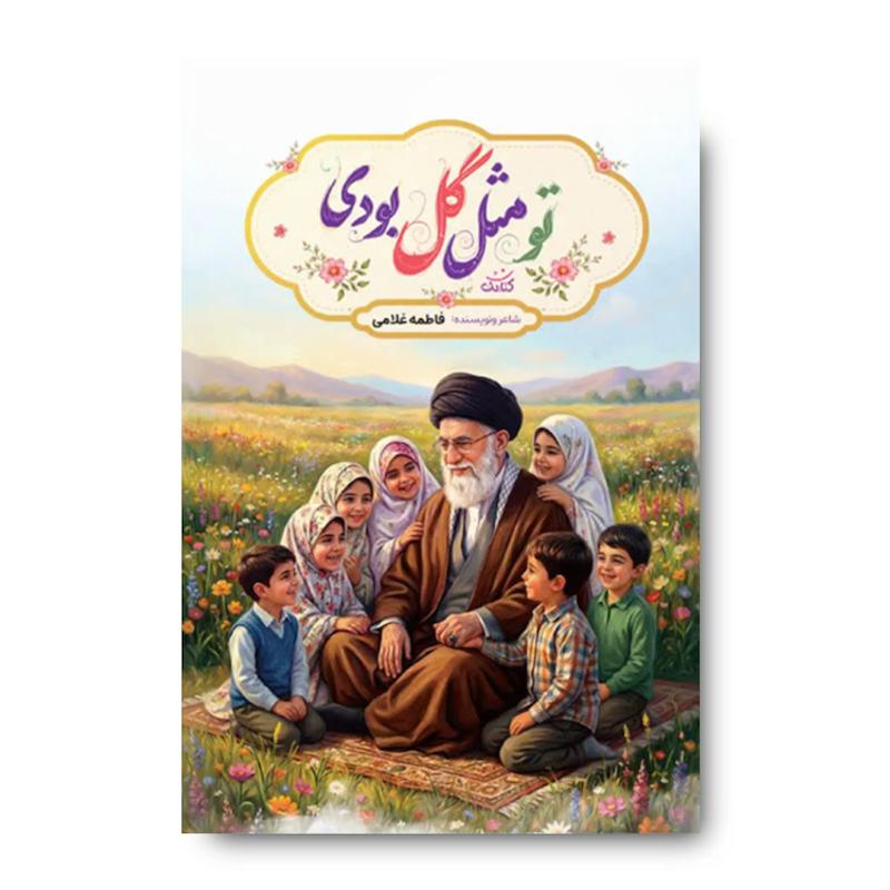 کتاب تو مثل گل بودی (داستان و شعر درباره رهبر شهید)