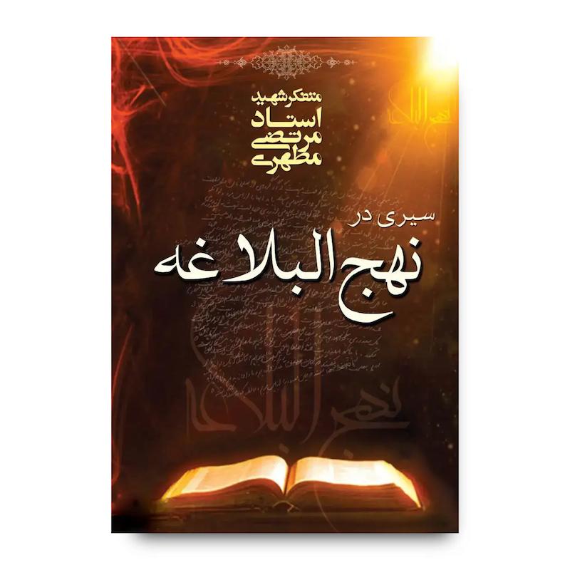 کتاب سیری در نهج‌البلاغه