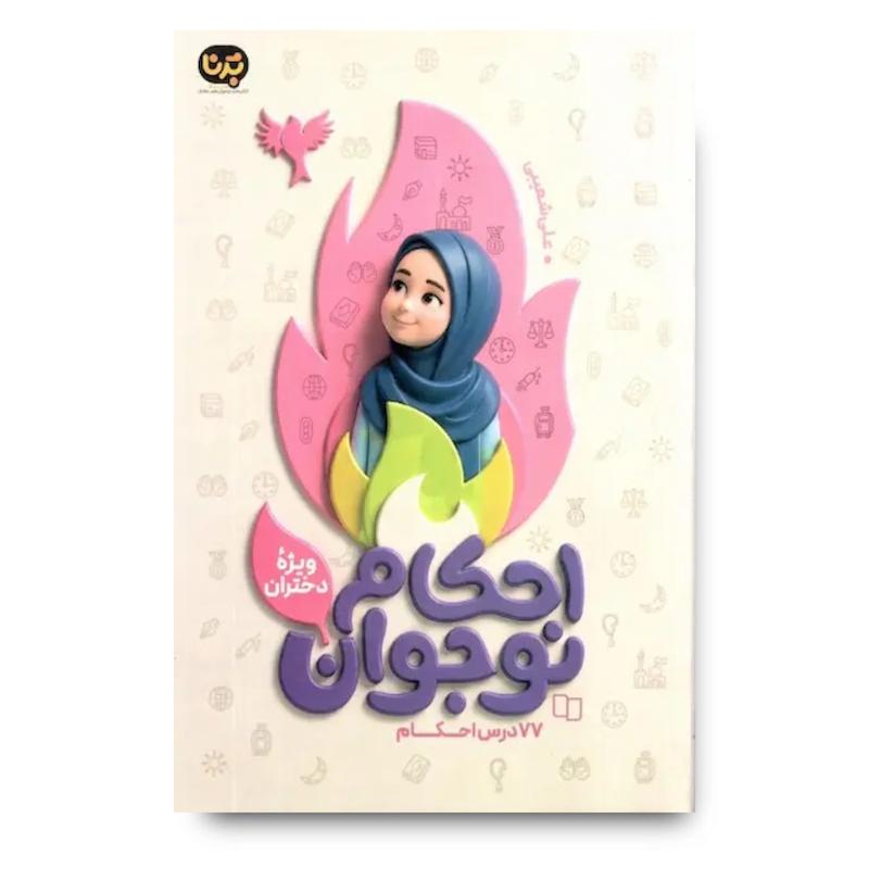 کتاب احکام نوجوان (ویژه دختران)