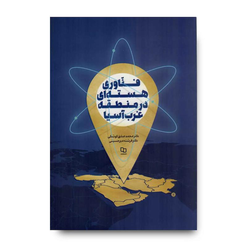 کتاب فناوری هسته ای در منطقه غرب آسیا