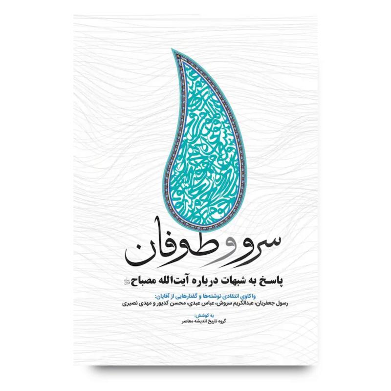 کتاب سرو و طوفان (پاسخ به شبهات درباره آیت الله مصباح)