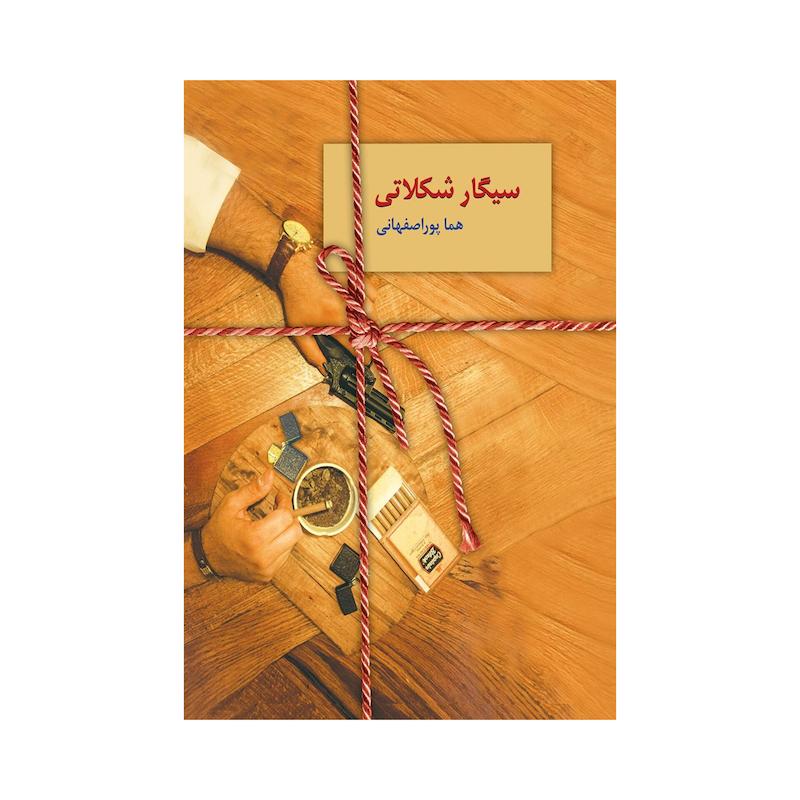 سیگار شکلاتی