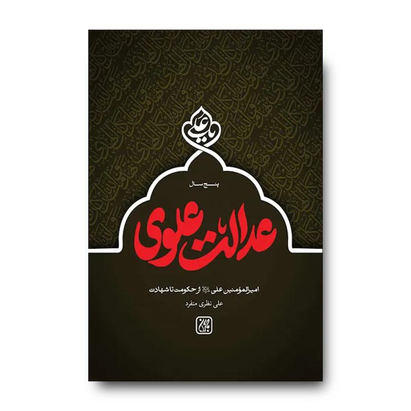 کتاب پنج سال عدالت علوی