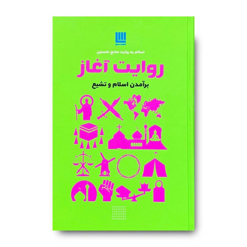کتاب روایت آغاز (اسلام به روایت منابع نخستین)