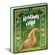 کتاب تاریخ مصور ایران 1 تا 1101 خورشیدی اثر جمعی از نویسندگان نشر سایان 4 جلدی - جلد 5 تا 8