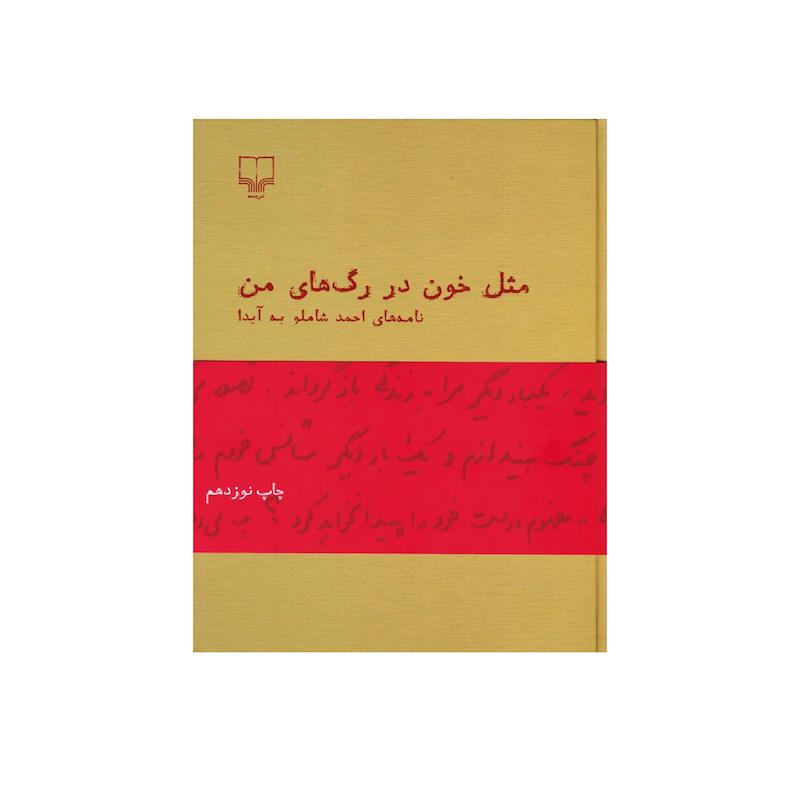 مثل خون در رگ های من