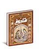 کتاب تاریخ مصور ایران 1 تا 1101 خورشیدی اثر جمعی از نویسندگان نشر سایان 4 جلدی - جلد 5 تا 8