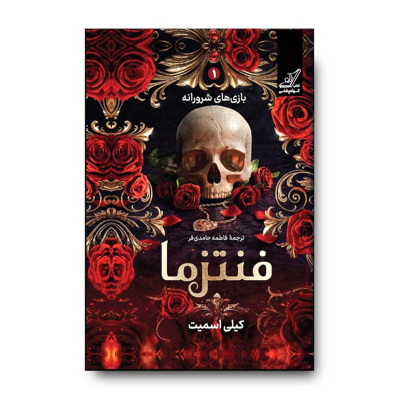 کتاب فنتزما