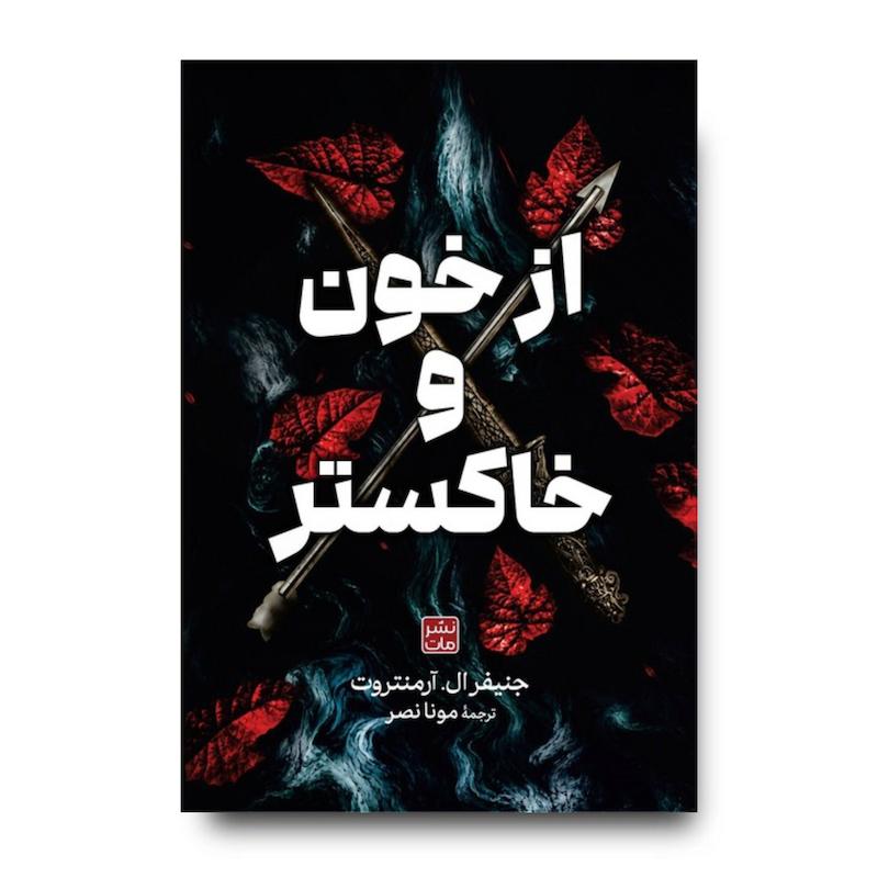 کتاب از خون و خاکستر (جلد سخت)