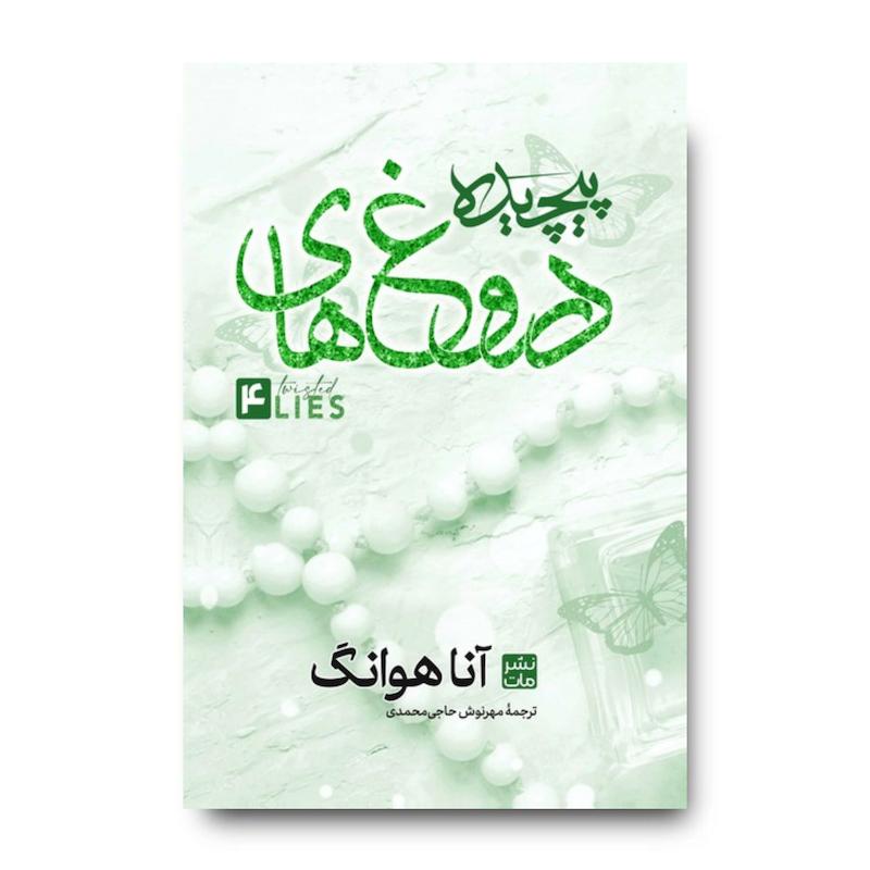کتاب دروغ‌های پیچیده (جلد سخت)