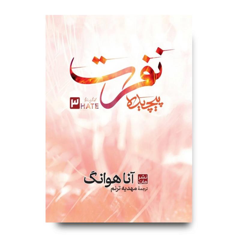 کتاب نفرت پیچیده (جلد سخت)