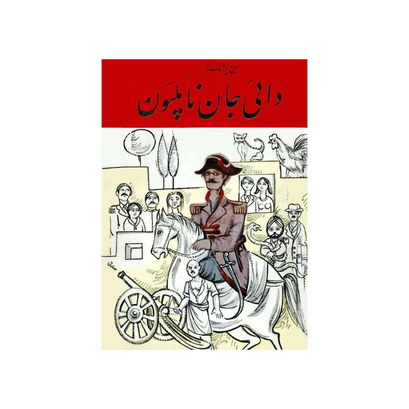 دائی جان ناپلون