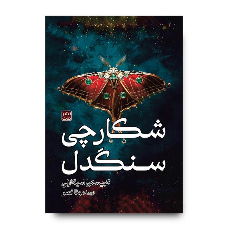 کتاب شکارچی سنگدل (جلد سخت)