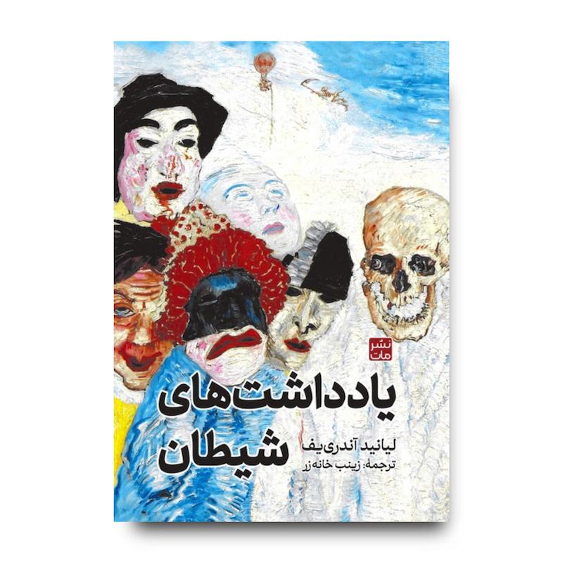 کتاب یادداشت‌های شیطان (جلد سخت)