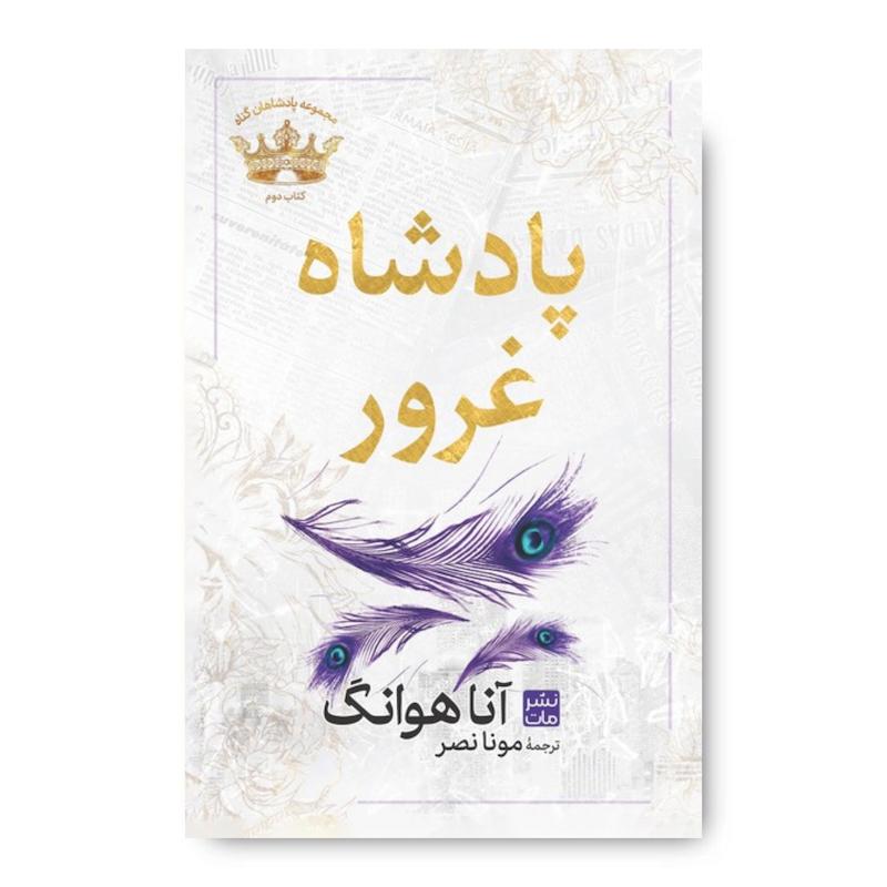 کتاب پادشاه غرور (جلد سخت)