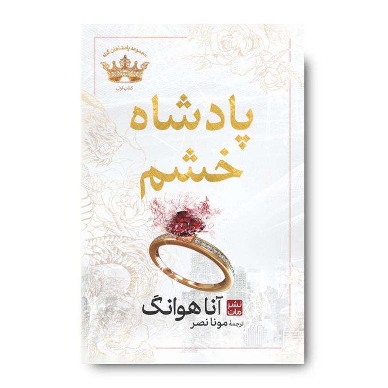پادشاه خشم (جلد سخت)