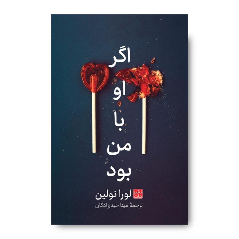 کتاب اگر او با من بود (جلد سخت)