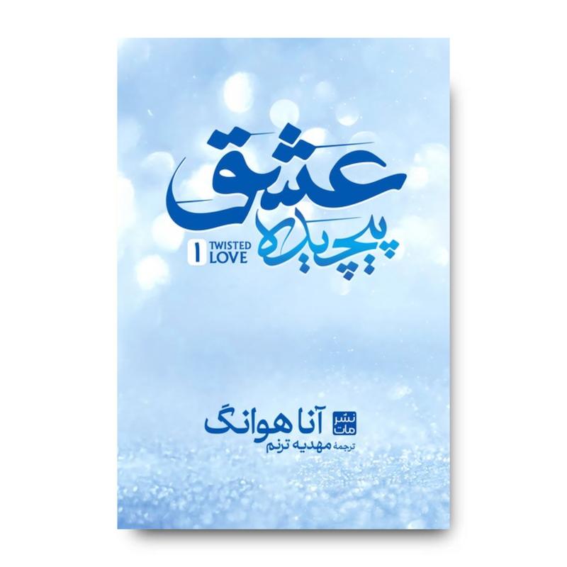 عشق پیچیده (جلد سخت)