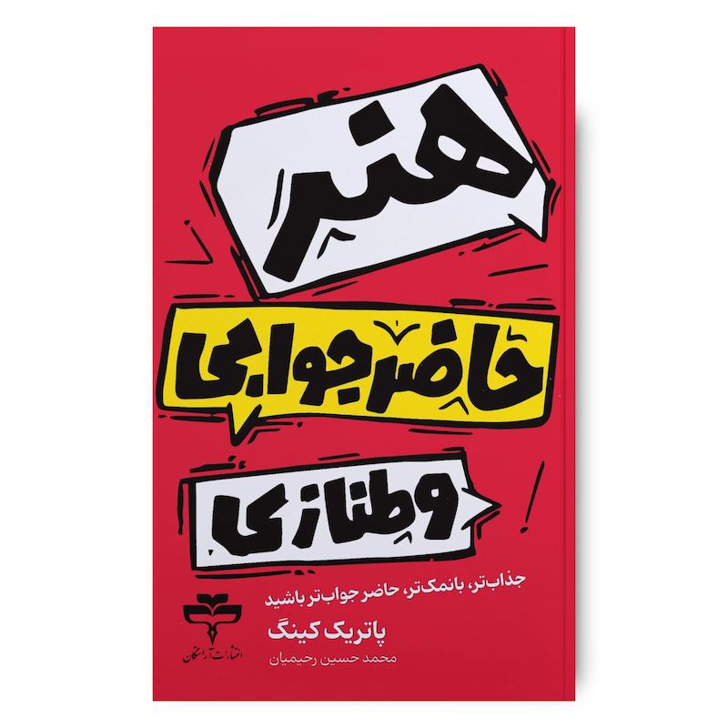 کتاب هنر حاضرجوابی و طنازی