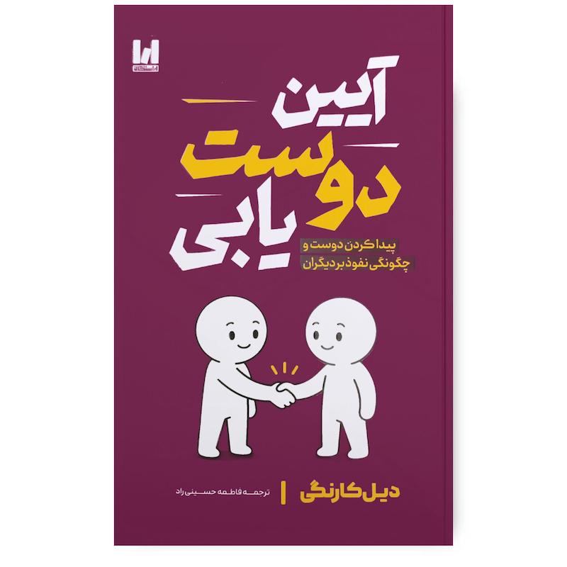 کتاب آیین دوست یابی