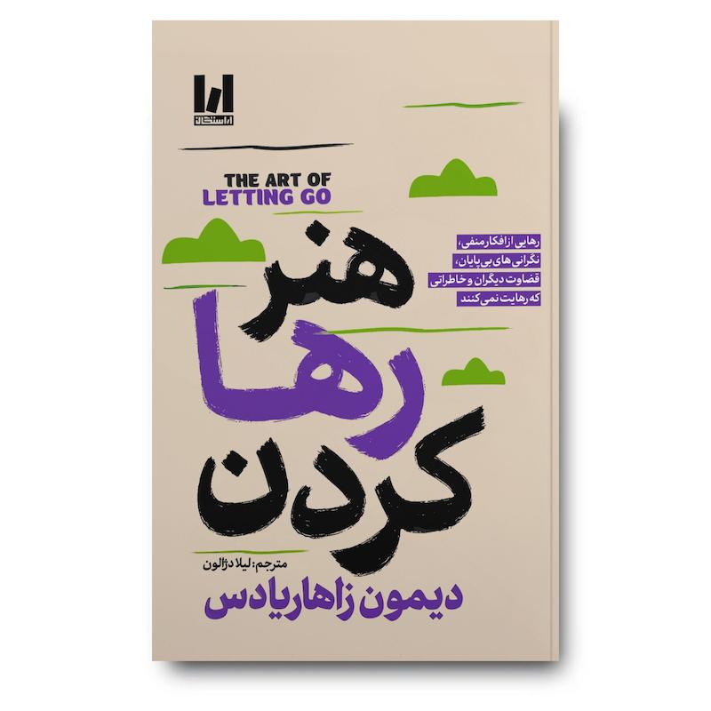 کتاب هنر رها کردن