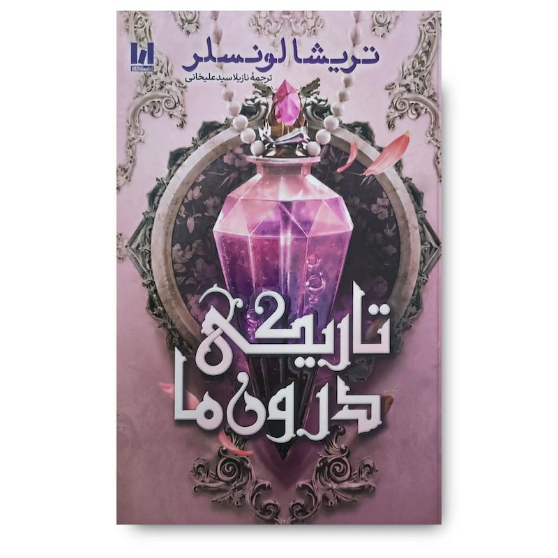 کتاب تاریکی درون ما (جلد شومیز)