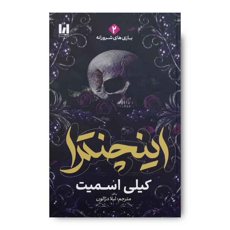 کتاب اینچنترا (جلد سخت)