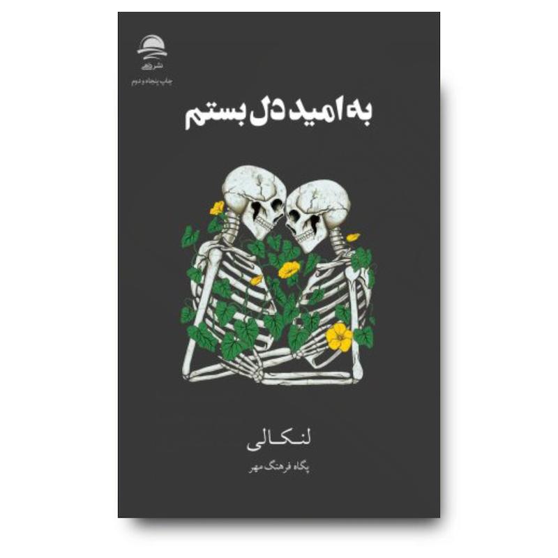 کتاب به امید دل بستم