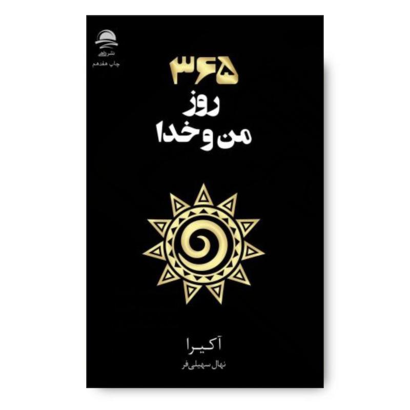 کتاب ۳۶۵روز من و خدا