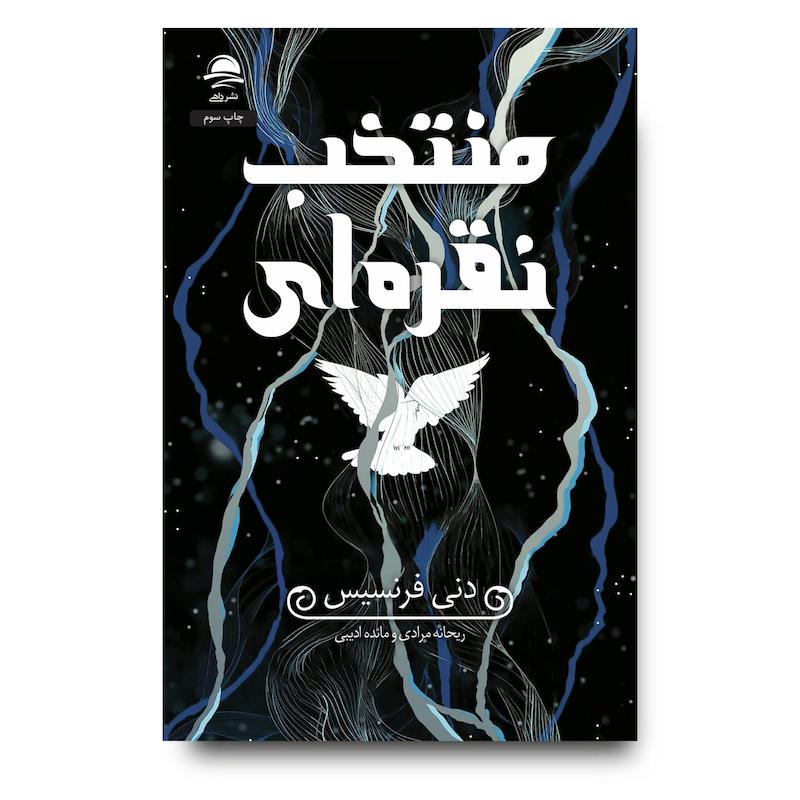 کتاب منتخب نقره ای