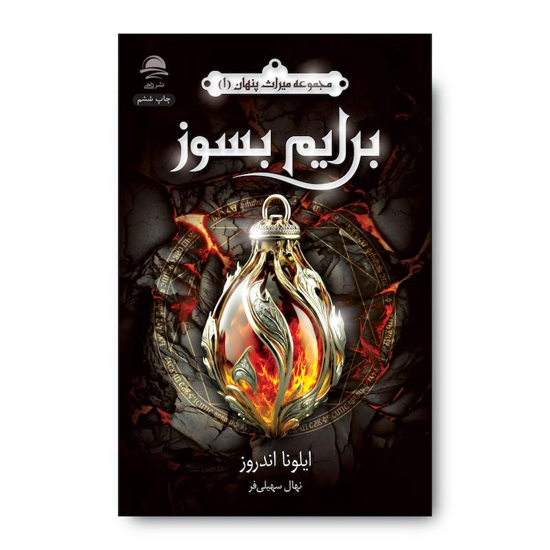 کتاب برایم بسوز (مجموعه میراث پنهان ۱)