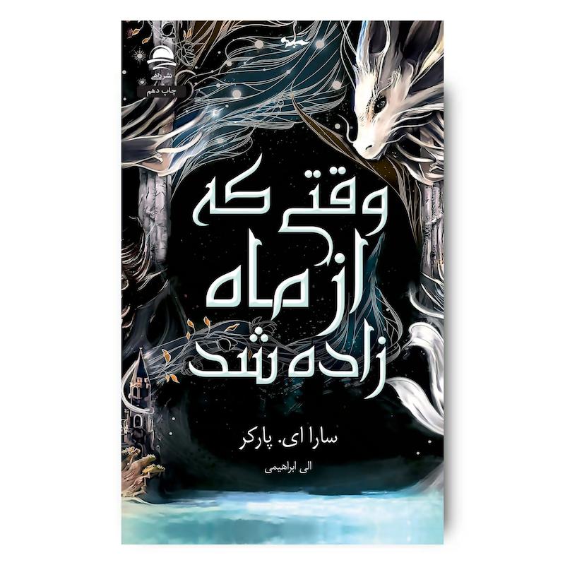 کتاب وقتی که از ماه زاده شد