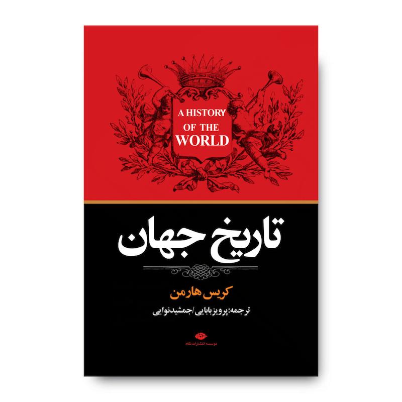کتاب تاریخ جهان