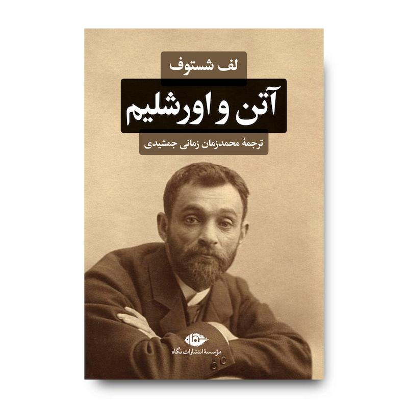 کتاب آتن و اورشلیم