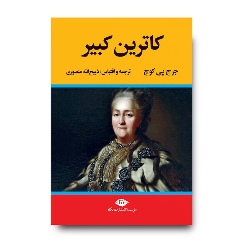 کتاب کاترین کبیر