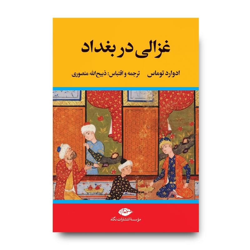  کتاب غزالی در بغداد