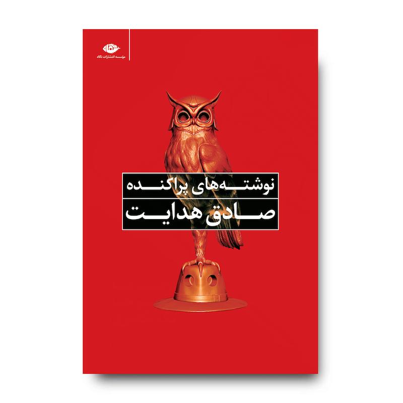 کتاب نوشته های پراکنده