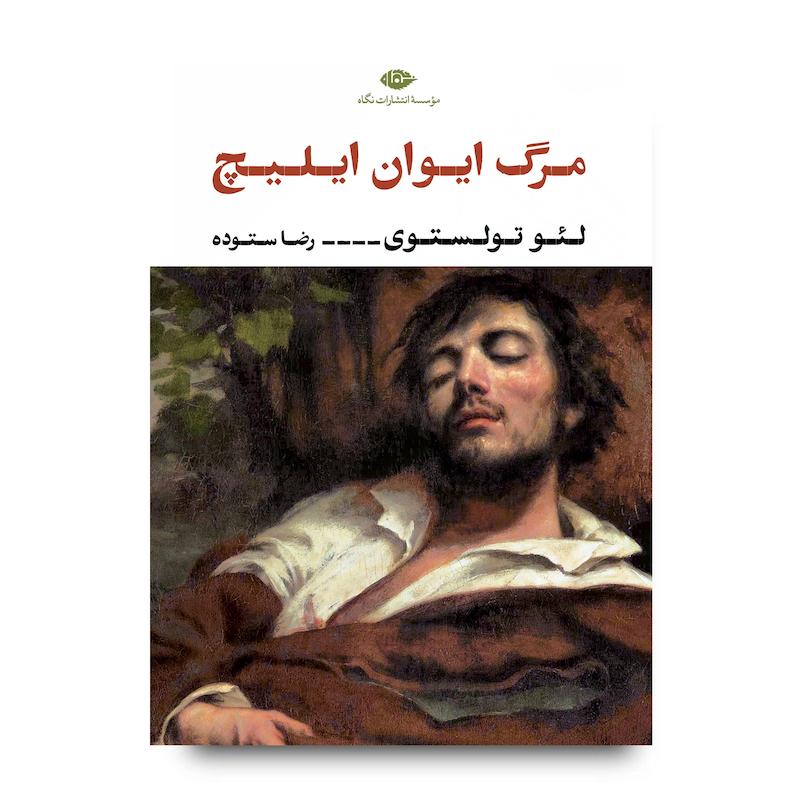 کتاب مرگ ایوان ایلیچ