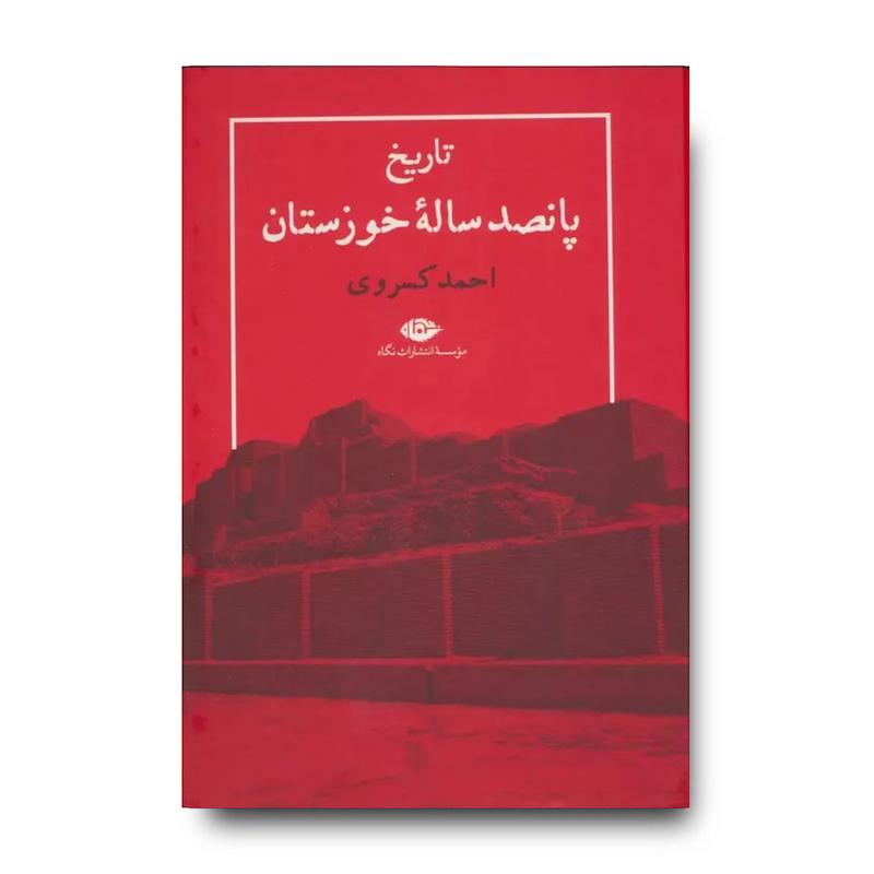کتاب تاریخ پانصد ساله خوزستان
