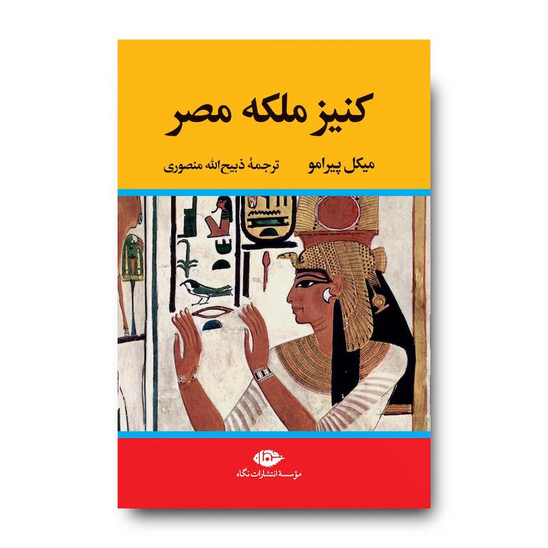 کتاب کنیز ملکه مصر