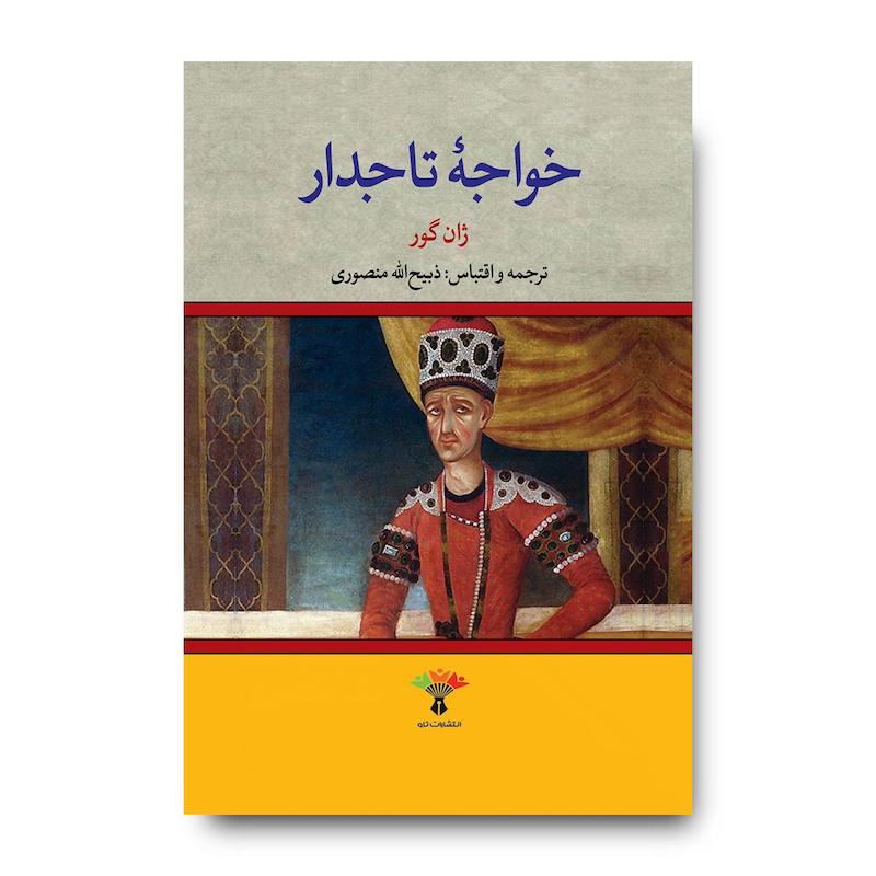کتاب خواجه تاجدار