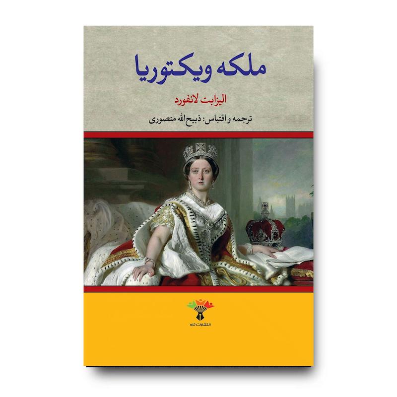 ملکه ویکتوریا
