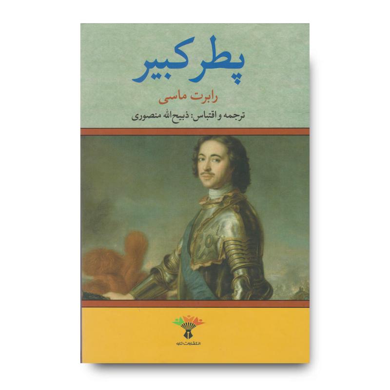 کتاب پطر کبیر