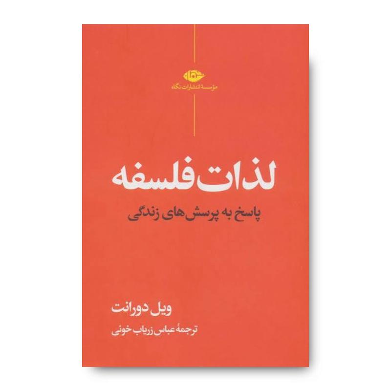 کتاب لذات فلسفه