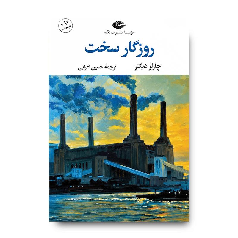 کتاب روزگار سخت