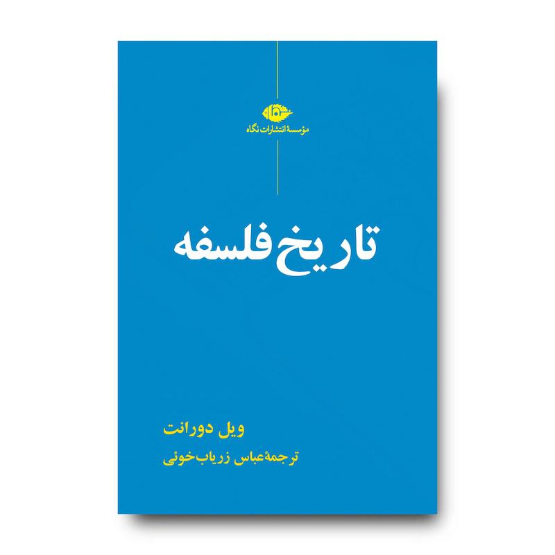 کتاب تاریخ فلسفه