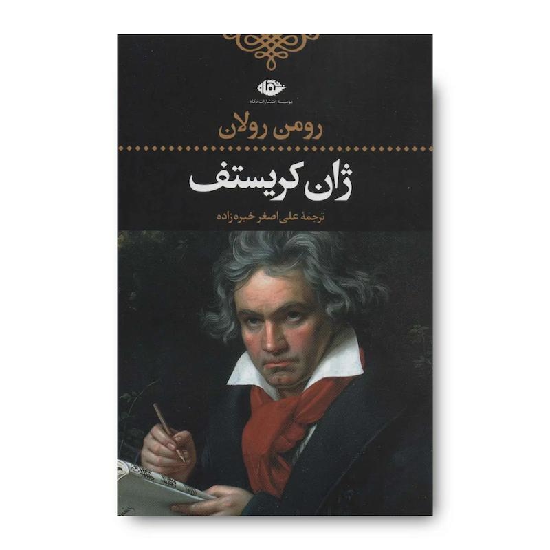 کتاب ژان کریستف (4 جلدی)