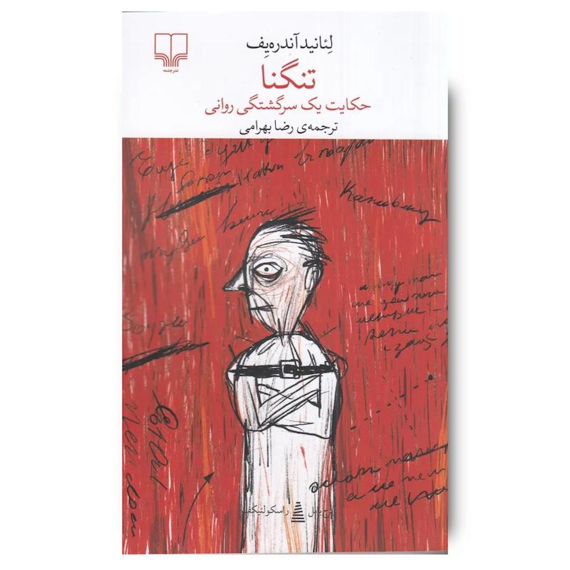 کتاب تنگنا